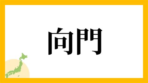 門向|門向の由来、語源、分布